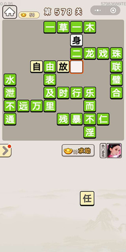 成语宫廷记第578关答案