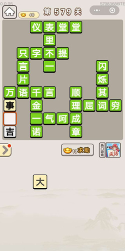 成语宫廷记第579关答案