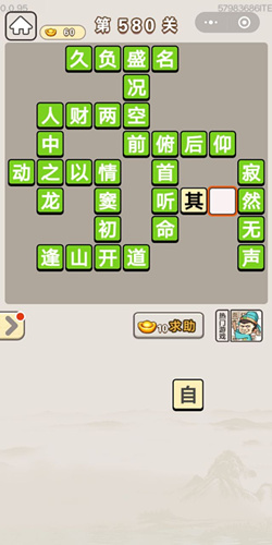 成语宫廷记第580关答案