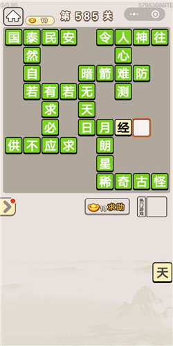 成语宫廷记第585关答案