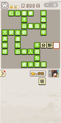 成语宫廷记第586关答案