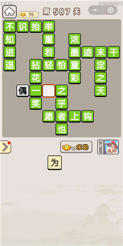 成语宫廷记第587关答案