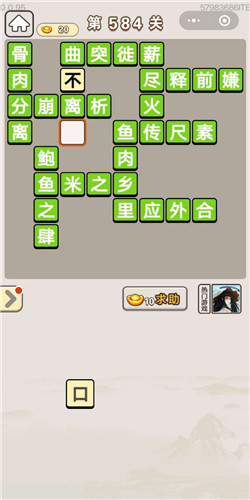 成语宫廷记第584关答案
