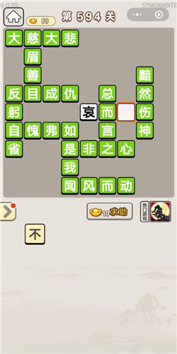 成语宫廷记第594关答案