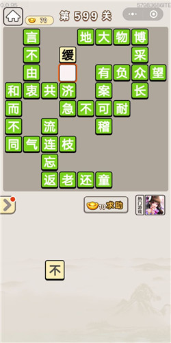成语宫廷记第599关答案