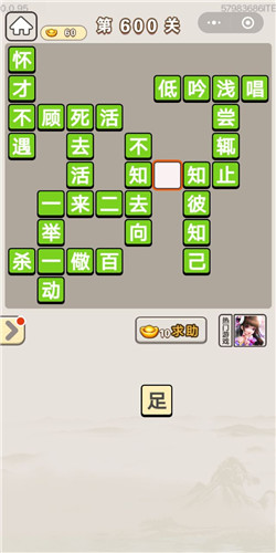 成语宫廷记第600关答案