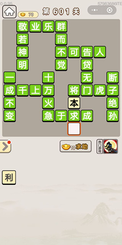 成语宫廷记第601关答案