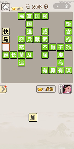 成语宫廷记第602关答案