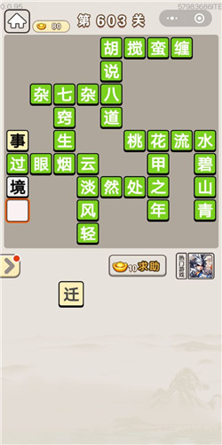 成语宫廷记第603关答案