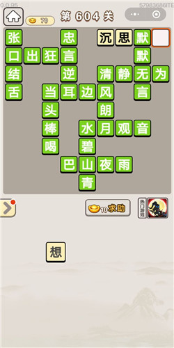 成语宫廷记第604关答案