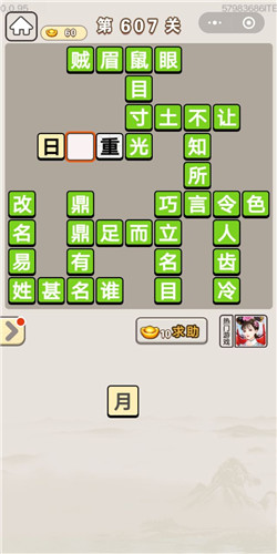 成语宫廷记第607关答案