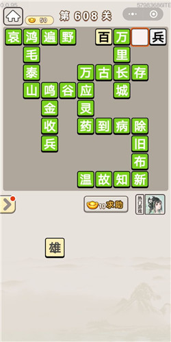 成语宫廷记第608关答案