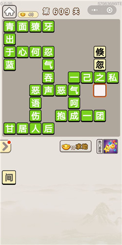 成语宫廷记第609关答案