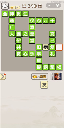 成语宫廷记第610关答案