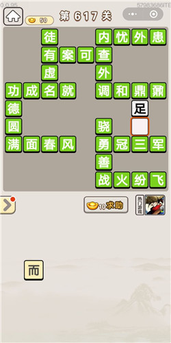 成语宫廷记第617关答案