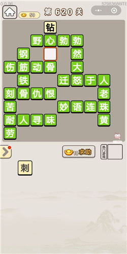 成语宫廷记第620关答案