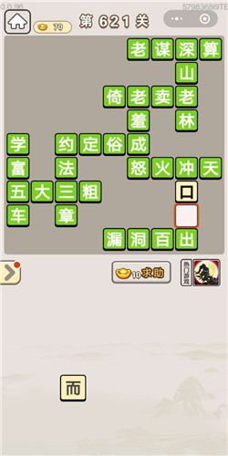成语宫廷记第621关答案