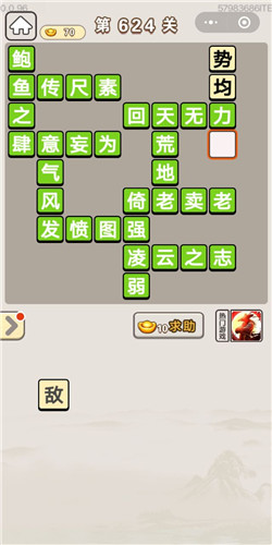 成语宫廷记第624关答案