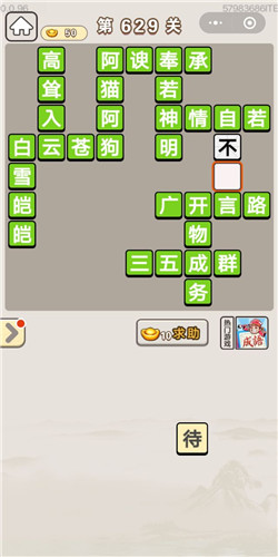 成语宫廷记第629关答案