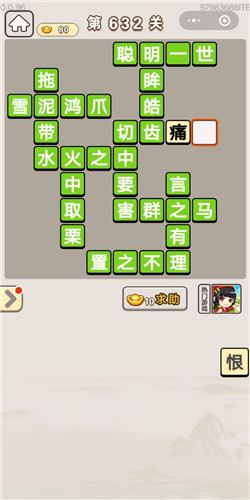 成语宫廷记第632关答案