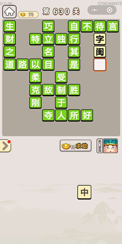 成语宫廷记第630关答案