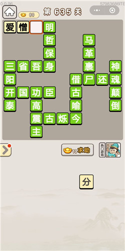 成语宫廷记第635关答案