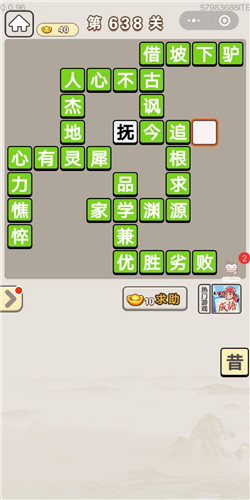 成语宫廷记第638关答案