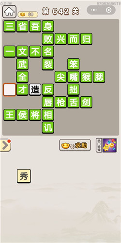 成语宫廷记第642关答案