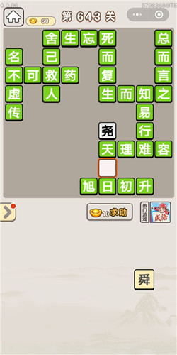 成语宫廷记第643关答案
