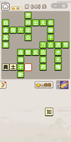 成语宫廷记第645关答案