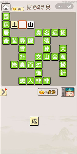 成语宫廷记第647关答案