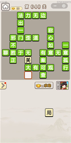 成语宫廷记第648关答案