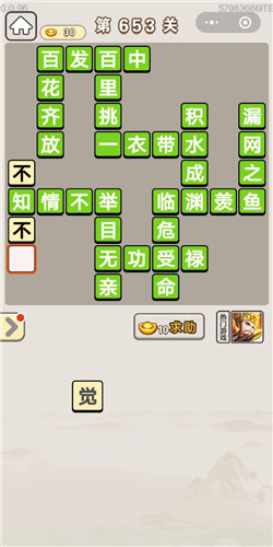成语宫廷记第653关答案