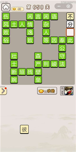 成语宫廷记第658关答案