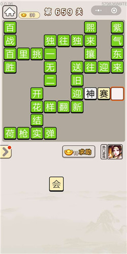成语宫廷记第659关答案