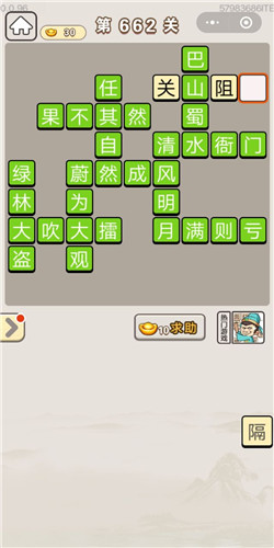 成语宫廷记第662关答案