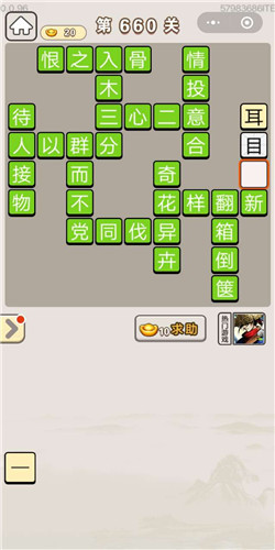 成语宫廷记第660关答案