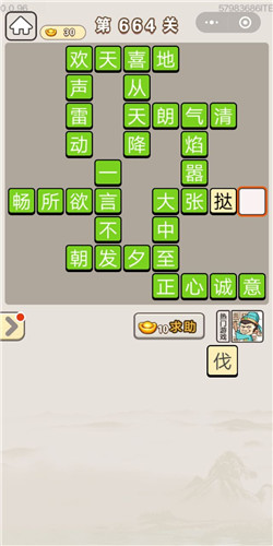成语宫廷记第664关答案