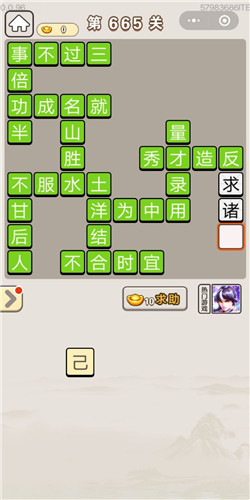 成语宫廷记第665关答案