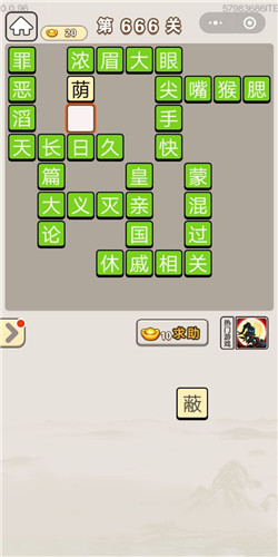成语宫廷记第666关答案