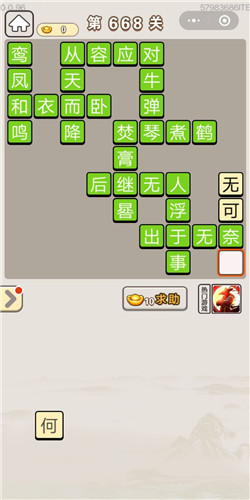 成语宫廷记第668关答案