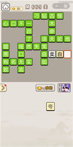 成语宫廷记第669关答案