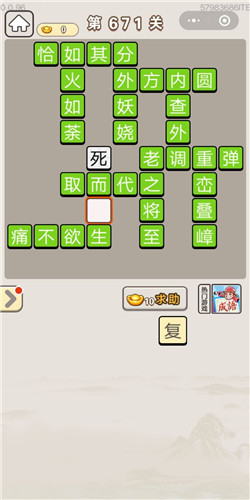 成语宫廷记第671关答案