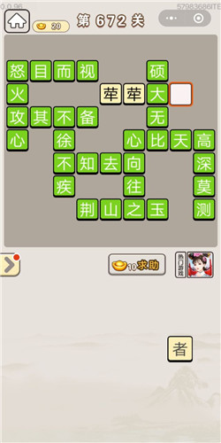 成语宫廷记第672关答案