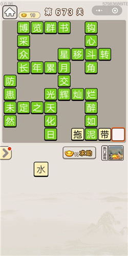 成语宫廷记第673关答案