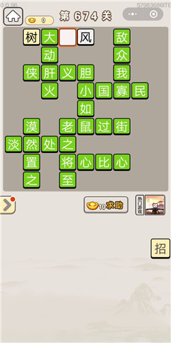 成语宫廷记第674关答案