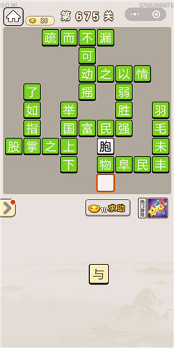 成语宫廷记第675关答案