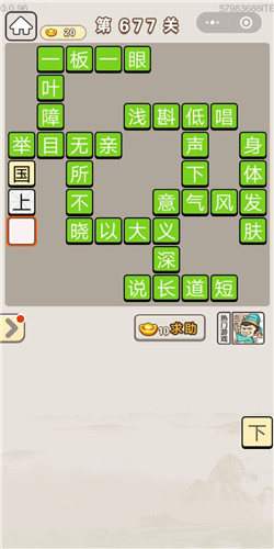 成语宫廷记第677关答案