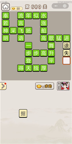 成语宫廷记第680关答案