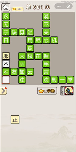 成语宫廷记第681关答案